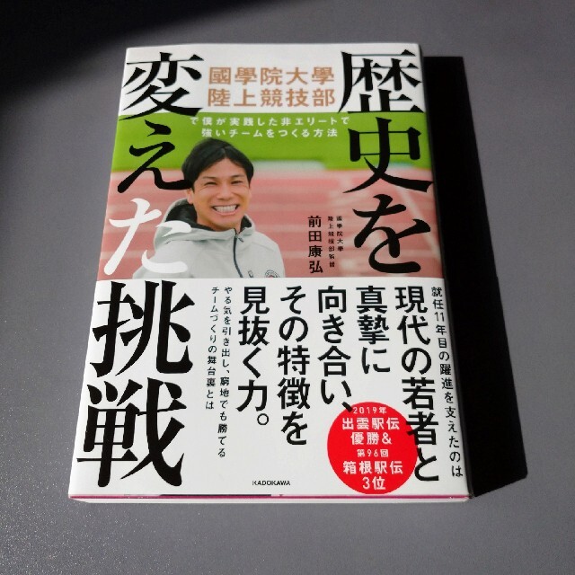 歴史を変えた挑戦 國學院大學陸上競技部で僕が実践した非エリート エンタメ/ホビーの本(趣味/スポーツ/実用)の商品写真