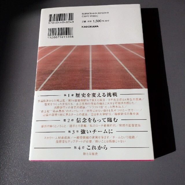 歴史を変えた挑戦 國學院大學陸上競技部で僕が実践した非エリート エンタメ/ホビーの本(趣味/スポーツ/実用)の商品写真