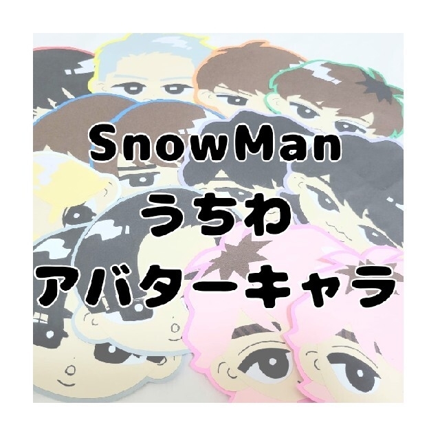 SnowMan うちわ アバターキャラその他