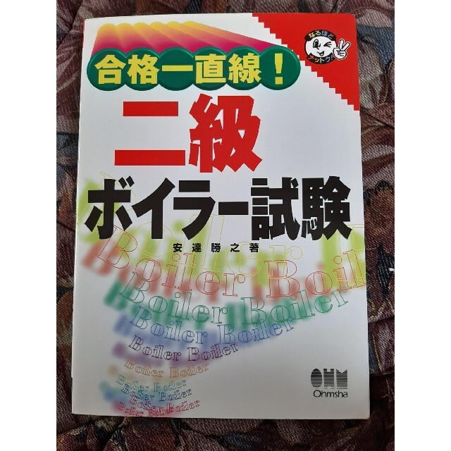 合格一直線！二級ボイラー試験 エンタメ/ホビーの本(資格/検定)の商品写真