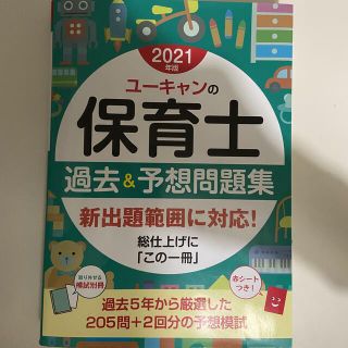 ユーキャンの保育士過去＆予想問題集 ２０２１年版(資格/検定)