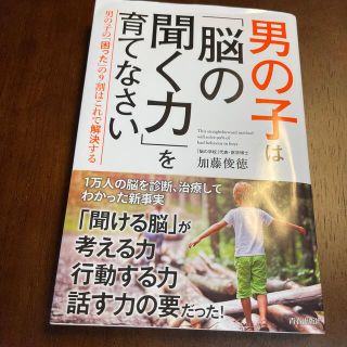 男の子は「脳の聞く力」を育てなさい 男の子の「困った」の９割はこれで解決する(結婚/出産/子育て)