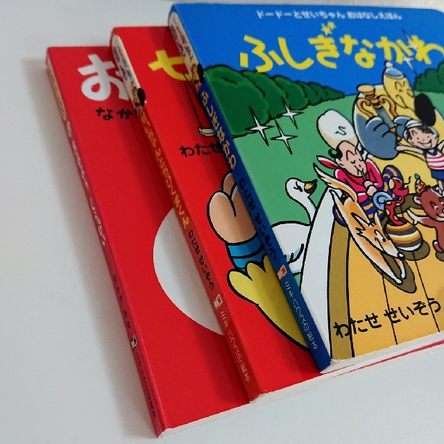 mikihouse(ミキハウス)の【中古・絵本】「ふしぎなかわ」「せいちゃんとちびくまくん」「おはよう くうぴい」 エンタメ/ホビーの本(絵本/児童書)の商品写真