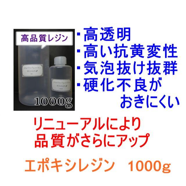 高品質 エポキシレジン 1000g　エポキシ樹脂　レジン液　2液性