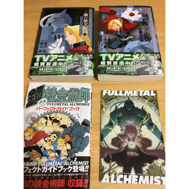 荒川弘 鋼の錬金術師全27巻+パーフェクトガイドブック+小説2冊セット帯、付属品