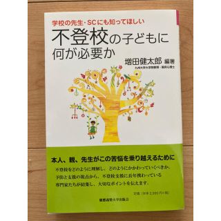 学校の先生・ＳＣにも知ってほしい不登校の子どもに何が必要か(人文/社会)