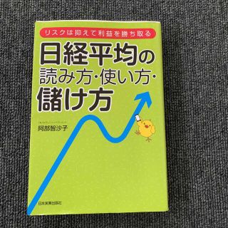 日経平均の読み方・使い方儲け方(ビジネス/経済)