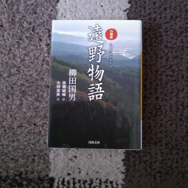 遠野物語 口語訳 エンタメ/ホビーの本(文学/小説)の商品写真