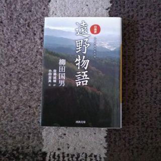 遠野物語 口語訳(文学/小説)