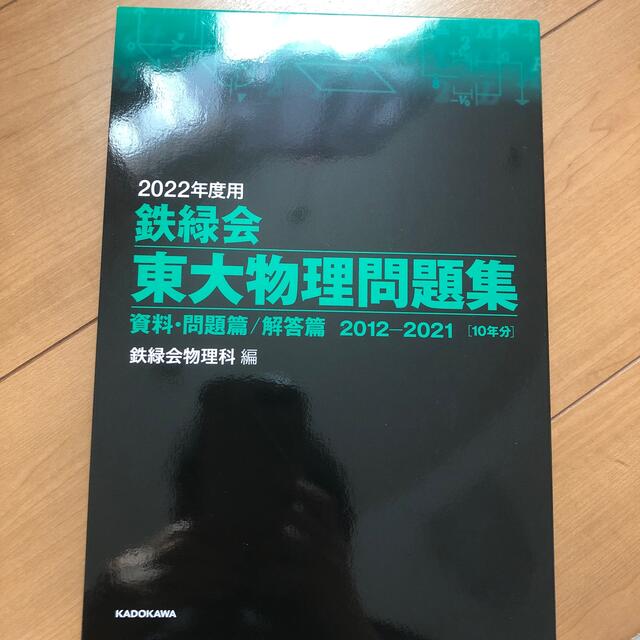 鉄緑会東大物理問題集 資料・問題篇／解答篇２０１２－２０２１ ２０２２年度用