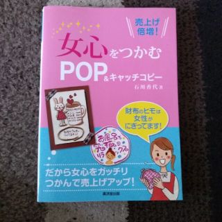 女心をつかむＰＯＰ＆キャッチコピ－ 売上げ倍増！(ビジネス/経済)