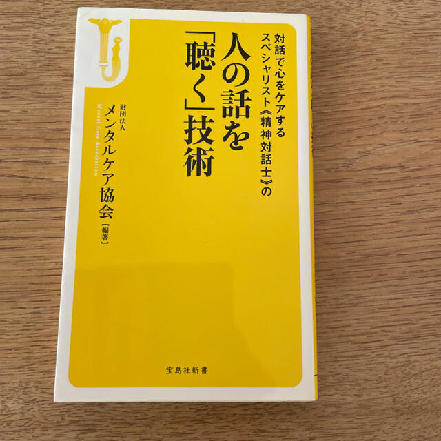 宝島社(タカラジマシャ)の「対話で心をケアするスペシャリスト《精神対話士》の人の話を「聴く」技術」   エンタメ/ホビーの本(人文/社会)の商品写真