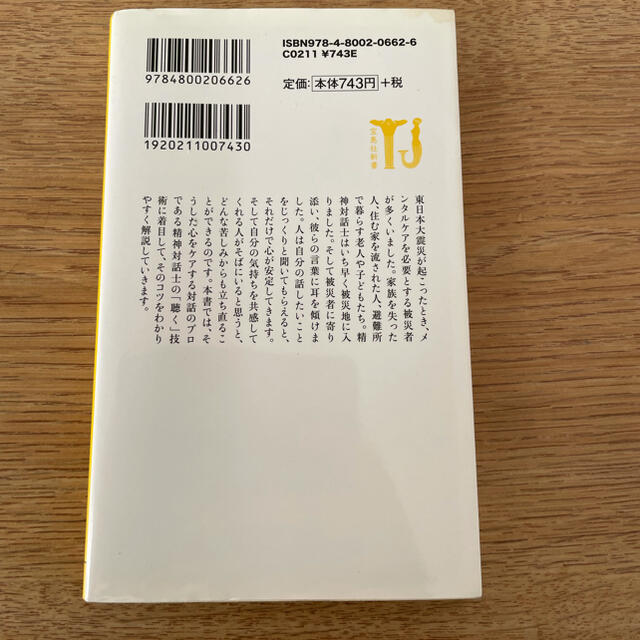 宝島社(タカラジマシャ)の「対話で心をケアするスペシャリスト《精神対話士》の人の話を「聴く」技術」   エンタメ/ホビーの本(人文/社会)の商品写真