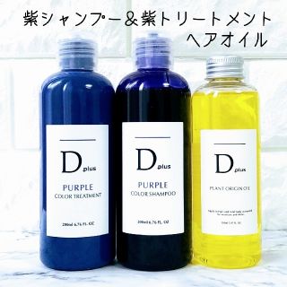 Dplus紫シャンプームラシャン＆紫トリートメント＆ヘアオイルN.エヌドット似(シャンプー)