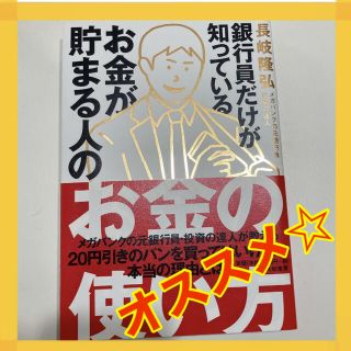 銀行員だけが知っているお金が貯まる人のお金の使い方(ビジネス/経済)