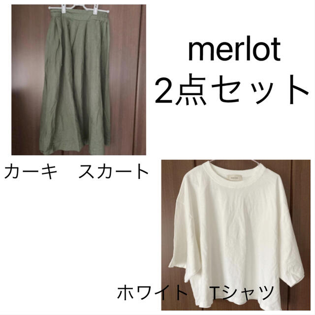 merlot(メルロー)の値下げ不可　merlot　上下セット レディースのスカート(ロングスカート)の商品写真