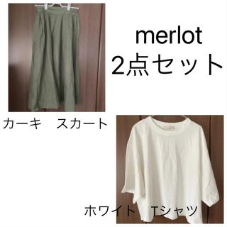 メルロー(merlot)の値下げ不可　merlot　上下セット(ロングスカート)