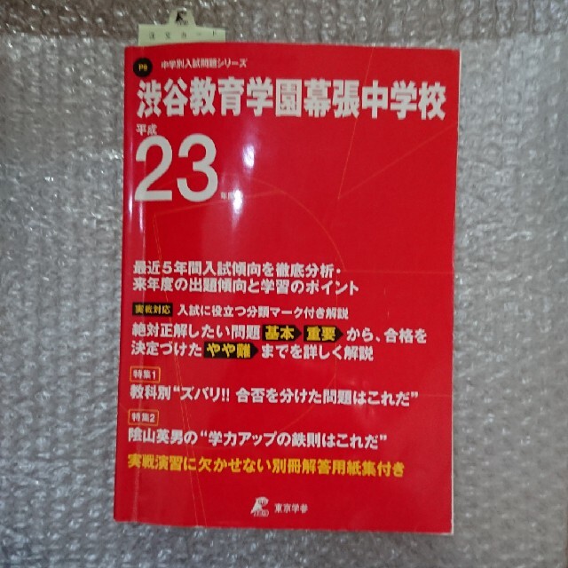 渋谷教育学園幕張中学校 ２３年度用 エンタメ/ホビーの本(語学/参考書)の商品写真