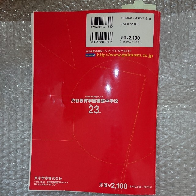 渋谷教育学園幕張中学校 ２３年度用 エンタメ/ホビーの本(語学/参考書)の商品写真