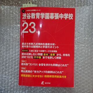 渋谷教育学園幕張中学校 ２３年度用(語学/参考書)