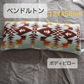 ペンドルトン(PENDLETON)のペンドルトン　ボディピロー　抱き枕　クッション　インテリア　ブルー(その他)