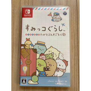 ニンテンドースイッチ(Nintendo Switch)のすみっコぐらし おへやのすみでたびきぶんすごろく Switch(家庭用ゲームソフト)