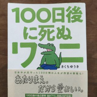 １００日後に死ぬワニ(その他)