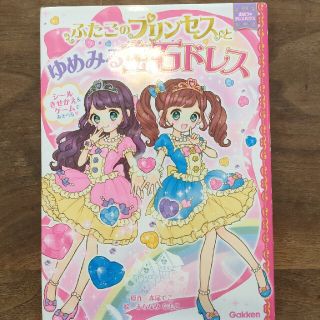 ふたごのプリンセスとゆめみる宝石ドレス(絵本/児童書)