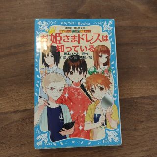 お姫さまドレスは知っている 探偵チ－ムＫＺ事件ノ－ト(絵本/児童書)