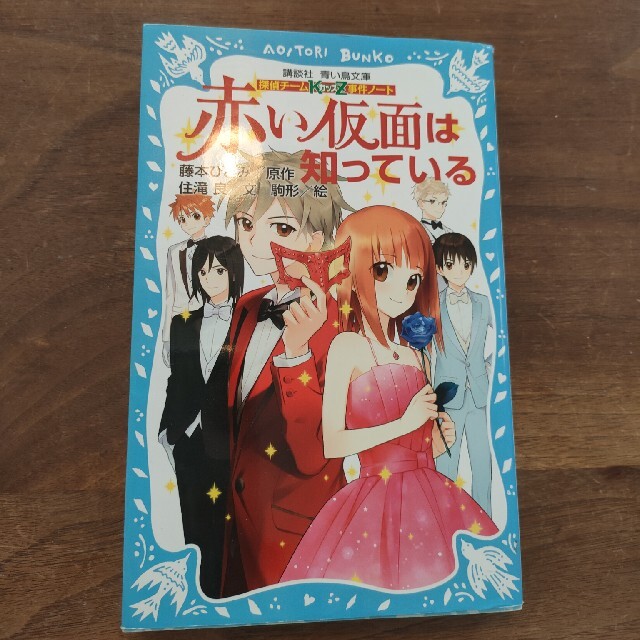 赤い仮面は知っている 探偵チ－ムＫＺ事件ノ－ト エンタメ/ホビーの本(絵本/児童書)の商品写真