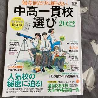 中高一貫校選び 偏差値だけに頼らない ２０２２(語学/参考書)