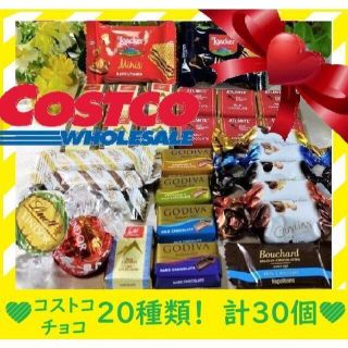 コストコ(コストコ)のVBV　 コストコ 高級人気チョコレート【20種類の味！合計30個！】(菓子/デザート)