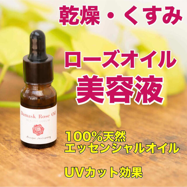 ローズオイル美容液　UVケアに　あれた素肌を整え潤いを与える　5ml コスメ/美容のスキンケア/基礎化粧品(美容液)の商品写真