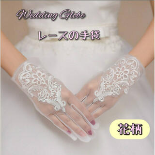 ウェディンググローブ 結婚式  レース 手袋 ホワイト 白 ブライダル ショート(手袋)