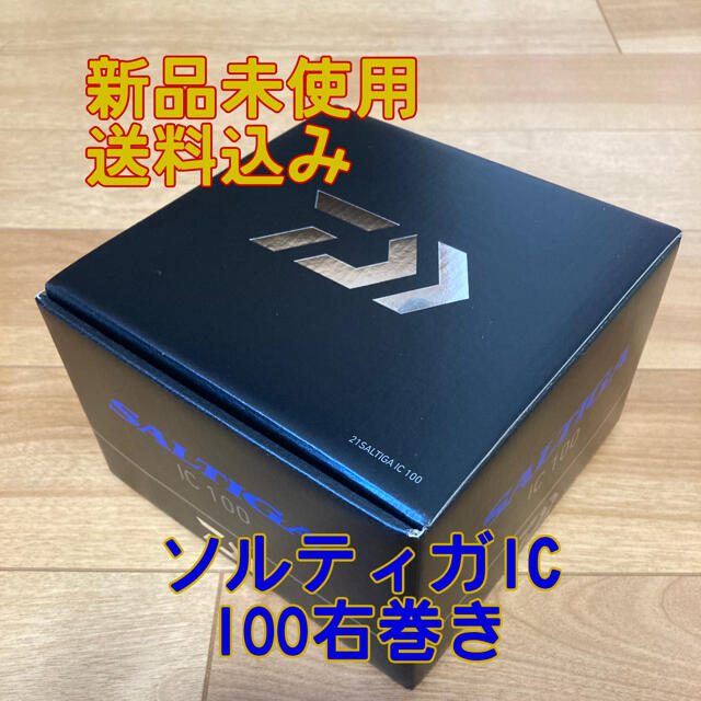 【新品】ダイワ ソルティガIC 100 右巻きスポーツ/アウトドア