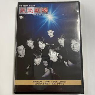 【中古】完売劇場　PREMIUM DVD(お笑い/バラエティ)
