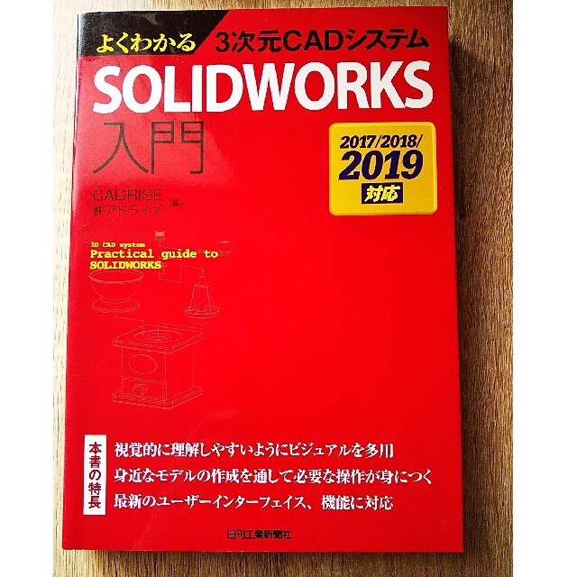 【お取引中】3次元CAD SOLIDWORKS 入門 【定価:3200円税抜】 エンタメ/ホビーの本(コンピュータ/IT)の商品写真