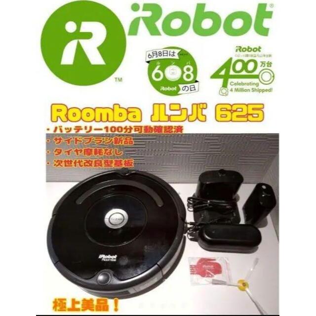 【極上美品】Roomba 625　バッテリー100分可動確認済 | フリマアプリ ラクマ