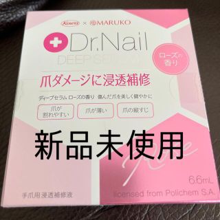 マルコ(MARUKO)のDr.Nail ディープセラム　新品未使用(ネイルケア)