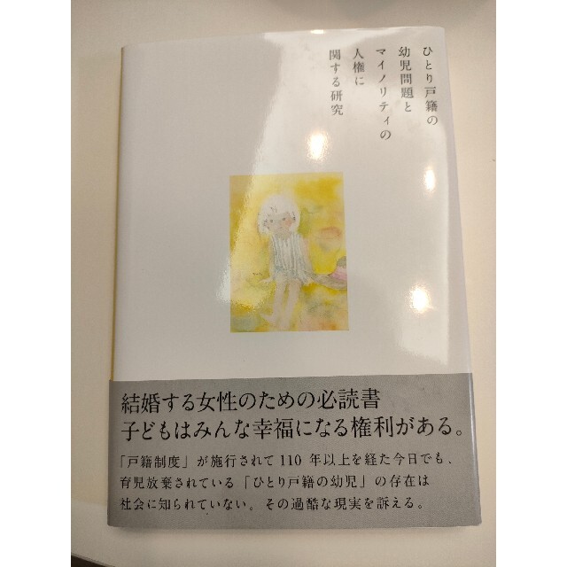 ひとり戸籍の幼児問題とマイノリティの人権に関する研究 エンタメ/ホビーの本(人文/社会)の商品写真