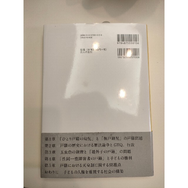 ひとり戸籍の幼児問題とマイノリティの人権に関する研究 エンタメ/ホビーの本(人文/社会)の商品写真