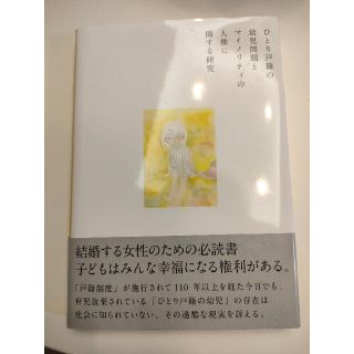 ひとり戸籍の幼児問題とマイノリティの人権に関する研究(人文/社会)