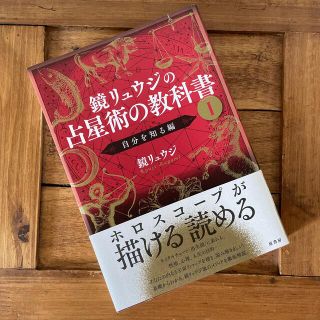 鏡リュウジの占星術の教科書 １(趣味/スポーツ/実用)