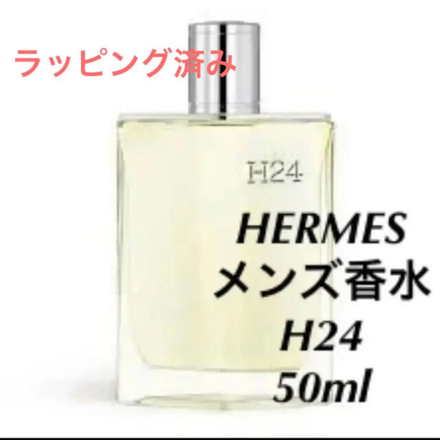 【新品未使用】HERMES メンズ香水　H24 50ml オードトワレ | フリマアプリ ラクマ