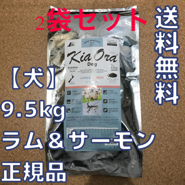 【新品2袋セット】キアオラ　ラム&サーモン　9.5kg　KiaOra ドッグ