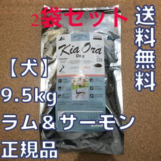 【新品2袋セット】キアオラ　ラム&サーモン　9.5kg　KiaOra ドッグ(ペットフード)