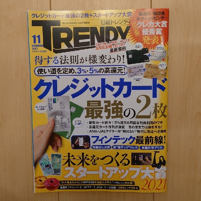 日経 TRENDY (トレンディ) 2021年 11月号 エンタメ/ホビーの雑誌(その他)の商品写真