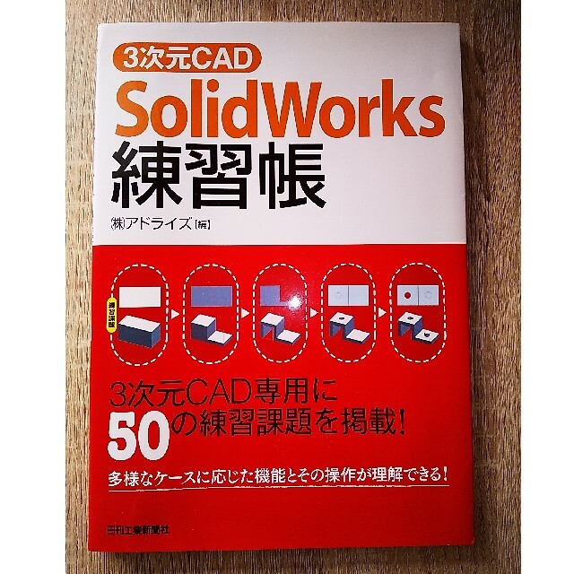 ３次元CAD「SOLIDWORKS」練習帳 エンタメ/ホビーの本(コンピュータ/IT)の商品写真