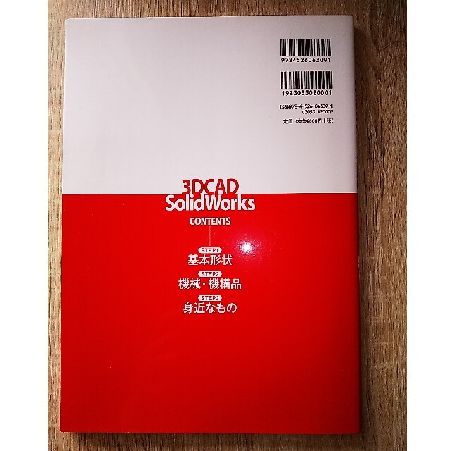 ３次元CAD「SOLIDWORKS」練習帳 エンタメ/ホビーの本(コンピュータ/IT)の商品写真