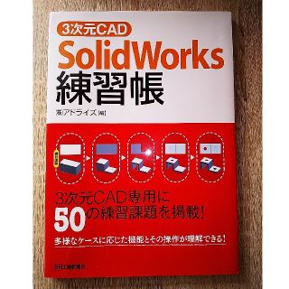 ３次元CAD「SOLIDWORKS」練習帳(コンピュータ/IT)